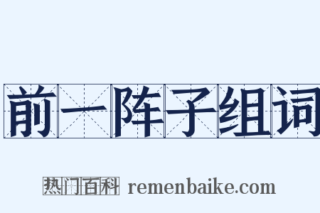 前一阵子组词是什么意思的图片